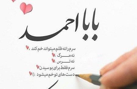 عکس نوشته بابا احمد