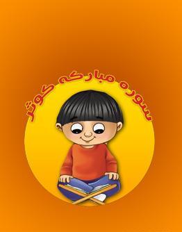 عکس قرآن کارتونی