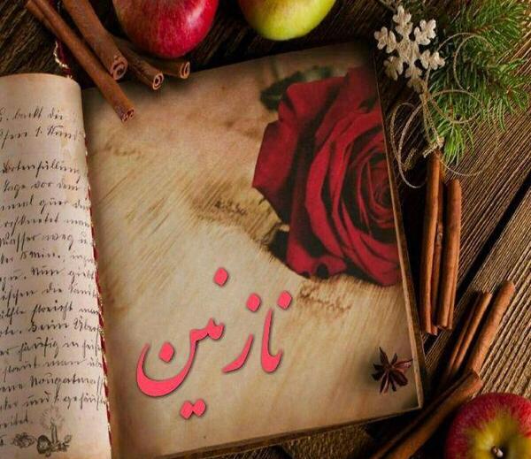 عکس نوشته پروفایل اسم نازنین