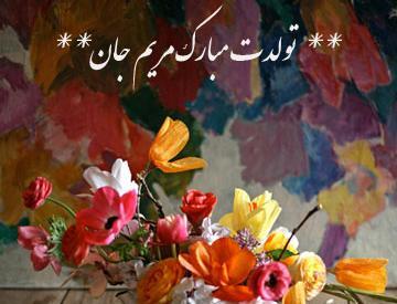 عکس مریم جان پیشاپیش تولدت مبارک