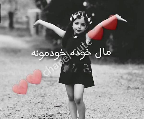 عکس دختر خاله ی آرمیتا محسنی