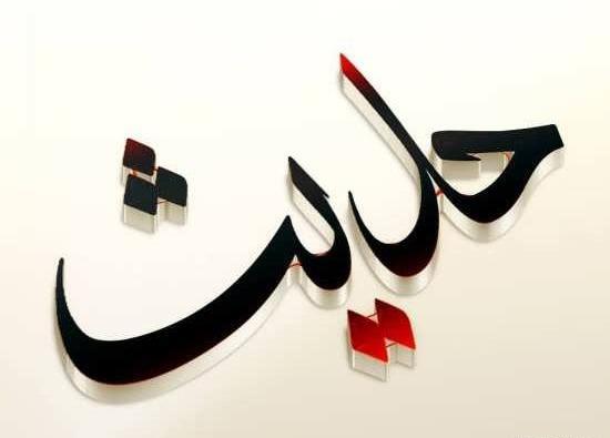 عکس نوشته حدیث جون تولدت مبارک