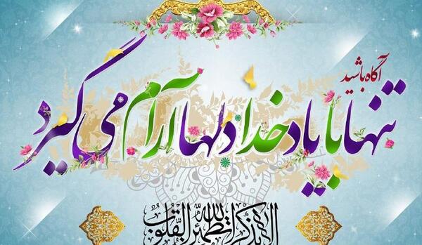 عکس نوشته علی بذکر الله تطمئن القلوب