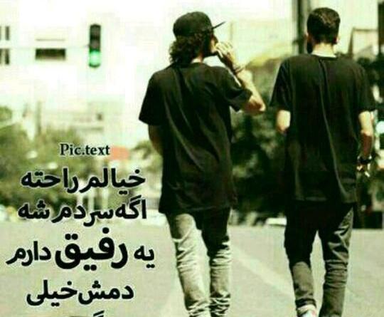 عکس دمت گرم رفیق