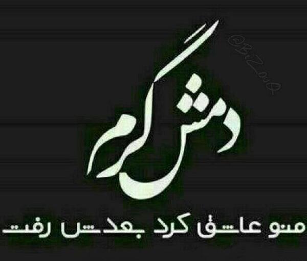 عکس دمت گرم رفیق