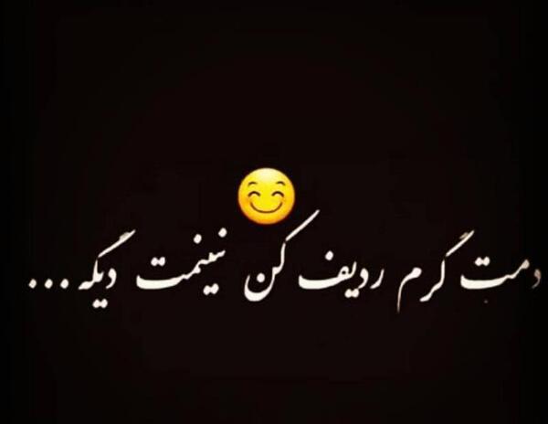 عکس دمت گرم رفیق