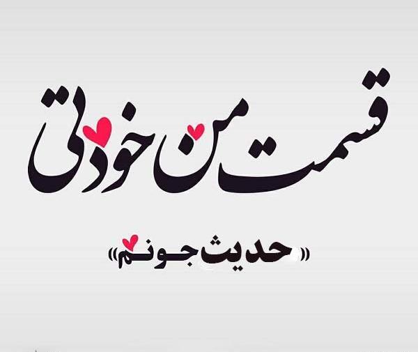 عکس نوشته حدیث جون