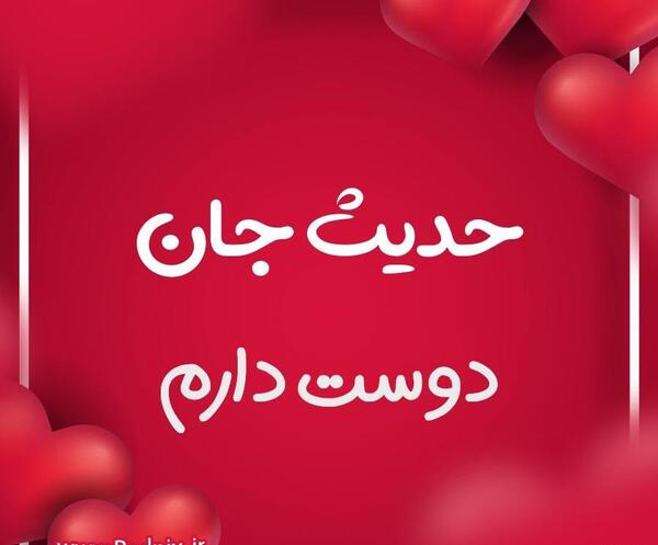 عکس نوشته حدیث جون