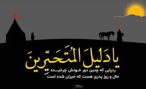 عکس خدایا ثروت چشمانم گوهر اشک بر حسین فاطمه است