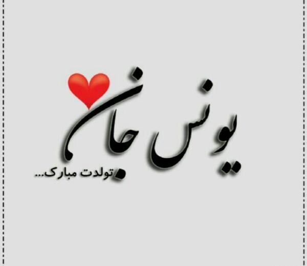 عکس نوشته یونس تولدت مبارک