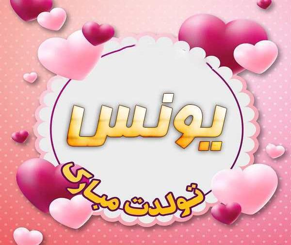 عکس نوشته یونس تولدت مبارک