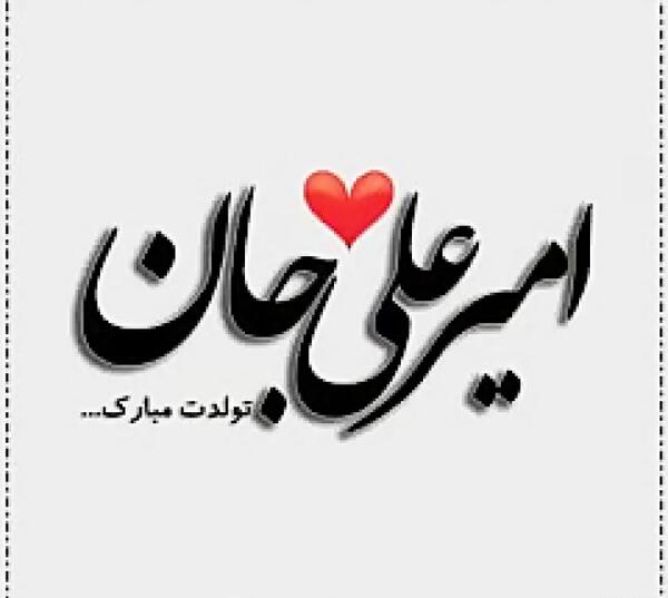 عکس نوشته تولدت مبارک پسرم امیرعلی