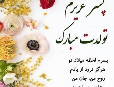 عکس نوشته تولدت مبارک پسرم امیرعلی
