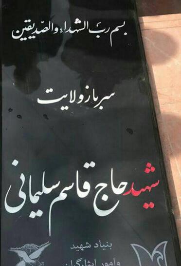 عکس قبر سلیمانی