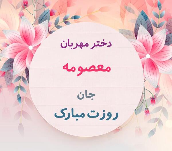 عکس نوشته معصومه جان روزت مبارک