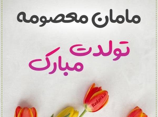 عکس نوشته معصومه جان روزت مبارک