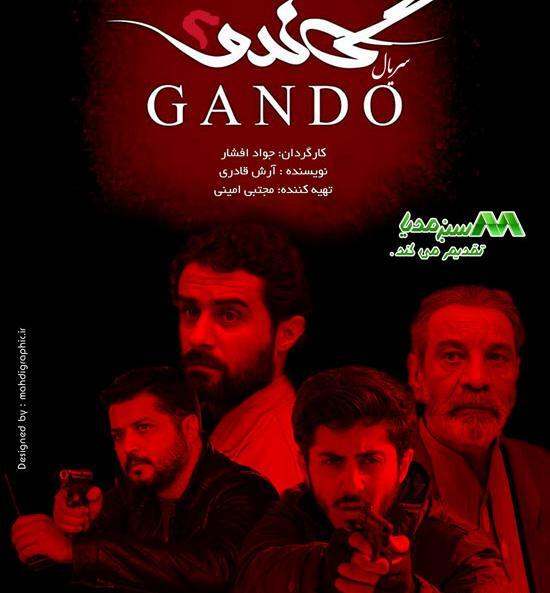 عکس داوود در گاندو ۲