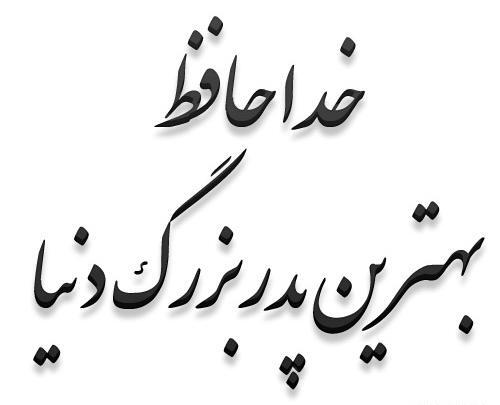عکس سیاه فوت پدربزرگ