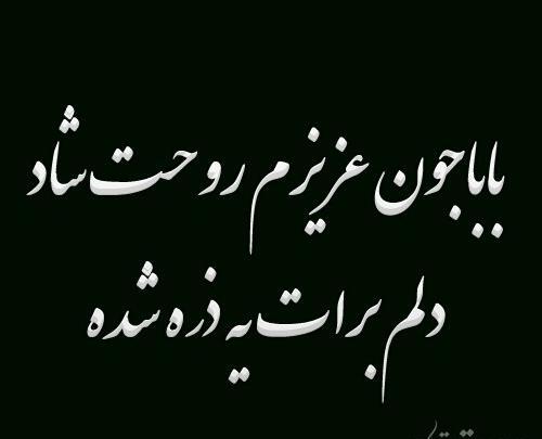 عکس سیاه فوت پدربزرگ