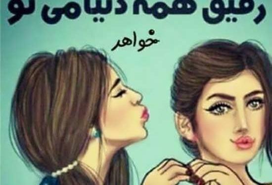 عکس نوشته خواهرم غصه نخور