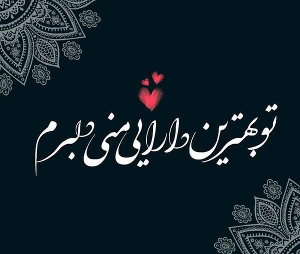 عکس نوشته پسرم شاهزاده من