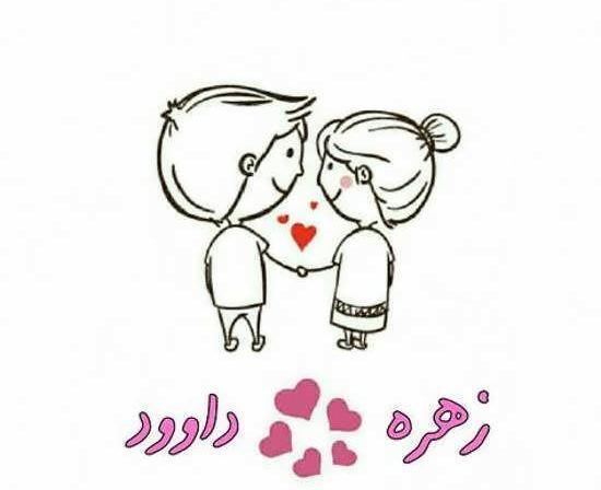 عکس نوشته داود و زهرا
