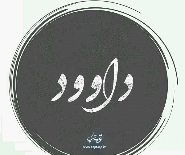 عکس نوشته داود و زهرا