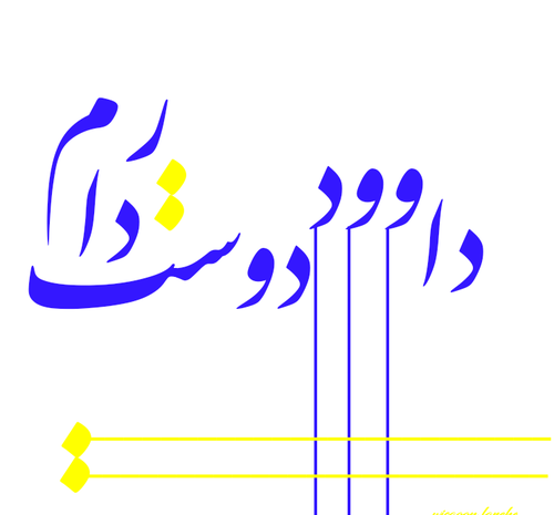 عکس نوشته داود و زهرا