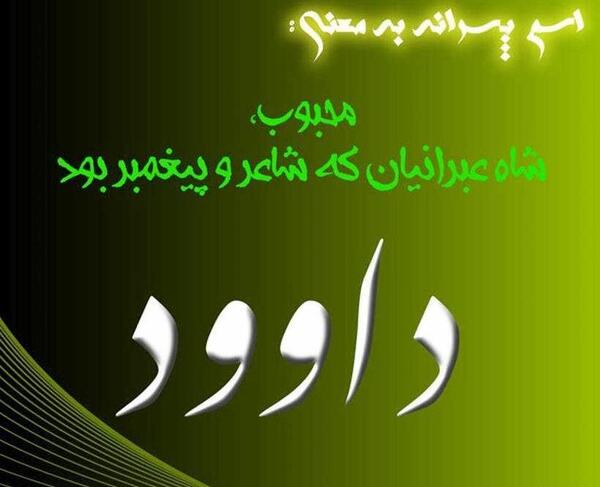 عکس نوشته داود و زهرا