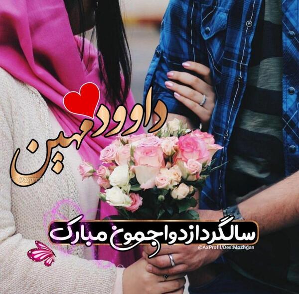 عکس نوشته داود و زهرا