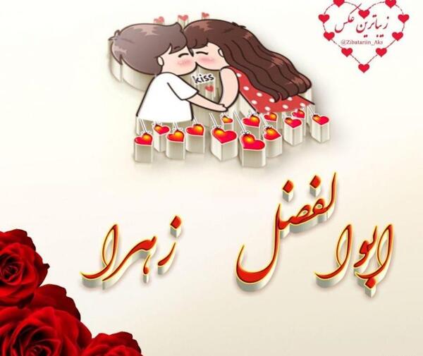 عکس نوشته داود و زهرا