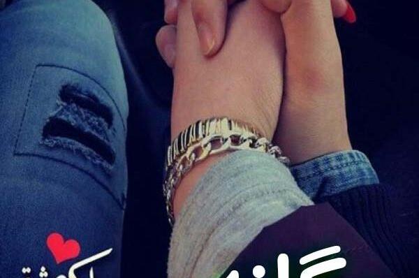 عکس نوشته عاشقانه یگانه