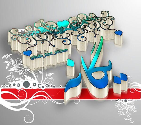 عکس نوشته عاشقانه یگانه