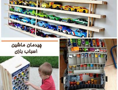 عکس ایده برای جای اسباب بازی