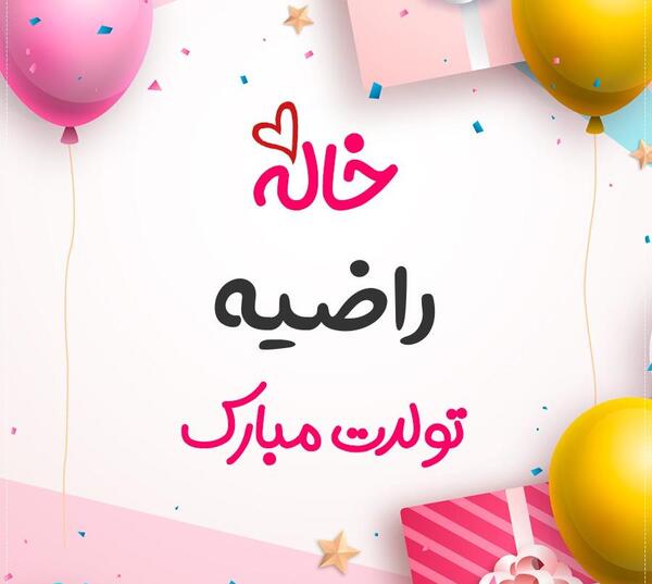 عکس راضیه جان روزت مبارک