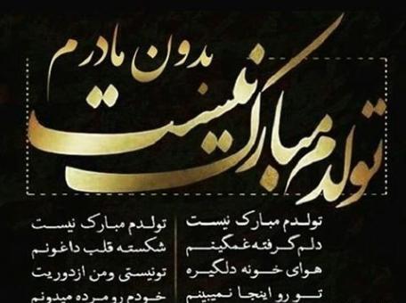 عکس نوشته تولد غمگینت مبارک