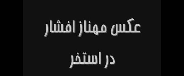 عکس بهاره افشاری در استخر
