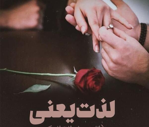 عکس رمانتیک خواستگاری
