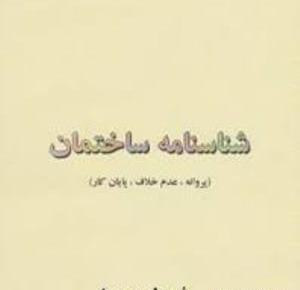 عکس پروانه ساختمان