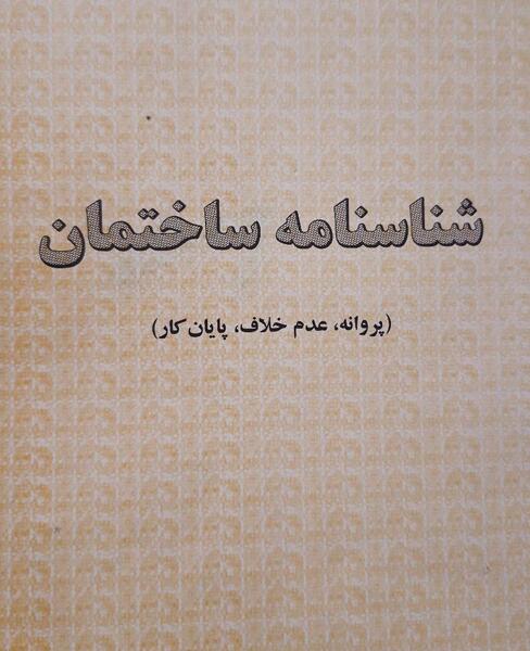 عکس پروانه ساختمان