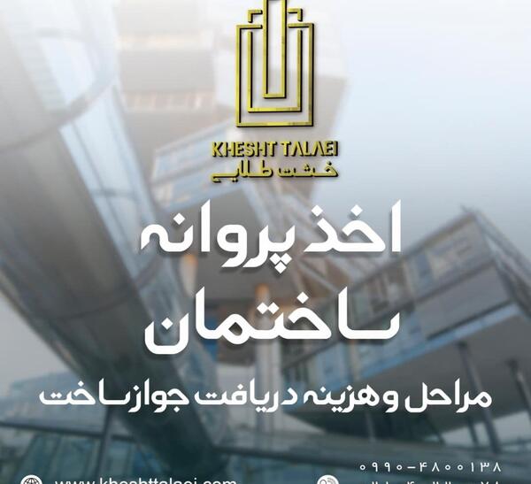 عکس پروانه ساختمان
