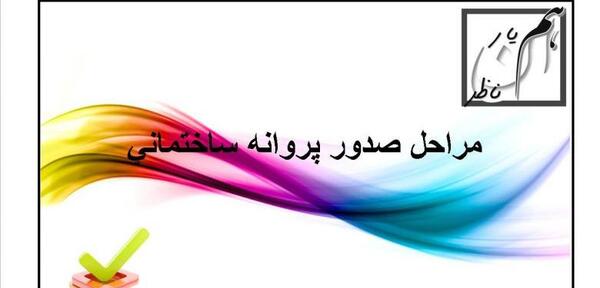 عکس پروانه ساختمان