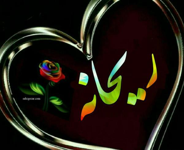 دانلود عکس نوشته ی ریحانه