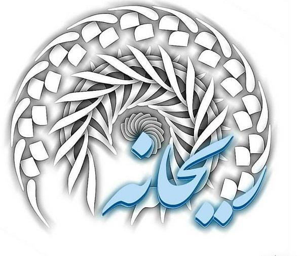 دانلود عکس نوشته ی ریحانه