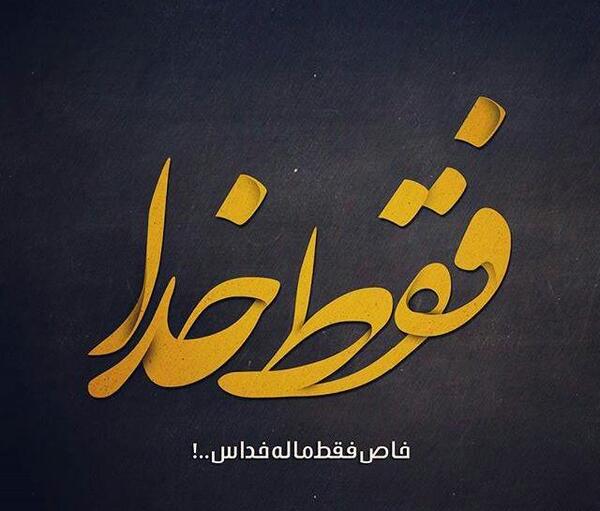 عکس نوشته خدا چرا