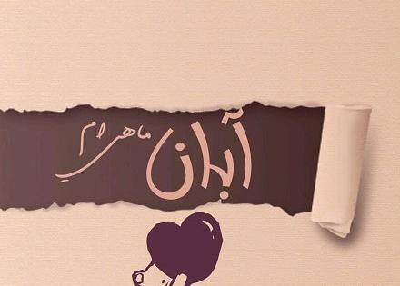 عکس پروفایل شیک آبان ماهی