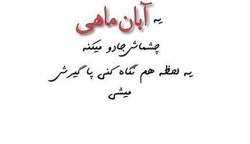 عکس پروفایل شیک آبان ماهی