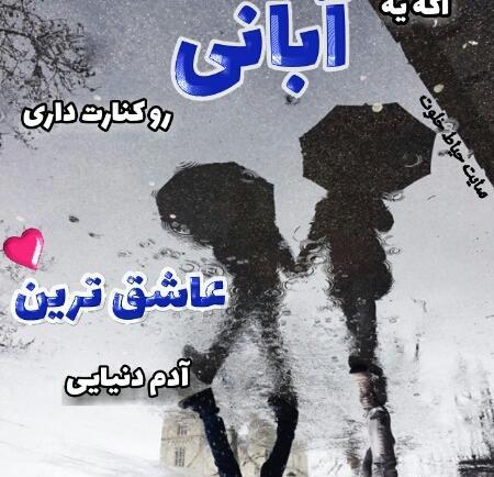 عکس پروفایل شیک آبان ماهی