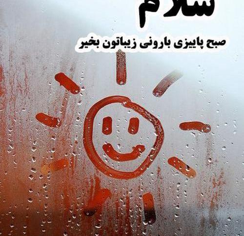 عکس نوشته باران پاییزی جدید