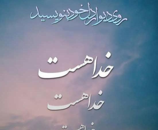 عکس نوشته خدا شاهده
